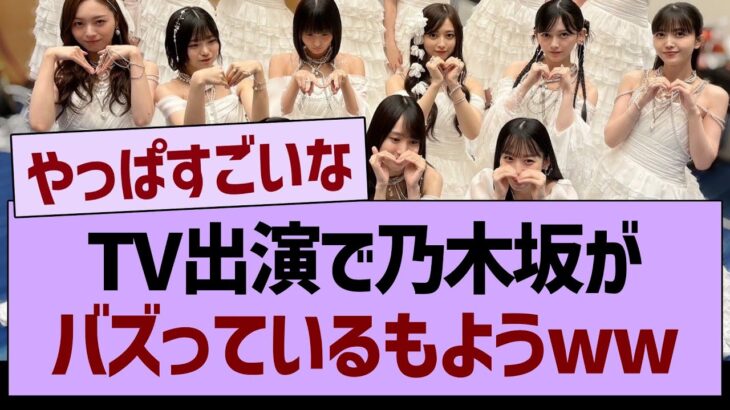 TV出演で乃木坂46がバズっているもようww【乃木坂46・乃木坂工事中・乃木坂配信中】