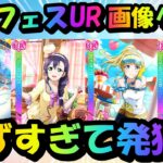 【ラブライブ】懐かしの神ゲー『スクールアイドルフェスティバル』のURクイズをしたらあまりにも懐かしすぎたｗｗｗｗ
