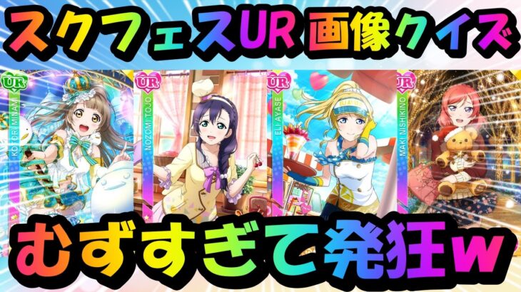 【ラブライブ】懐かしの神ゲー『スクールアイドルフェスティバル』のURクイズをしたらあまりにも懐かしすぎたｗｗｗｗ