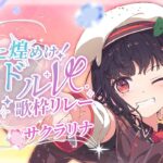 【#未来に煌めけアイドルV歌枠リレー】🥩地下アイドルさん大好きVsinger見習いおにくちゃんですっ✨主人公ボイスで歌うよっ🍻【#サクラリナ #歌枠 vsinger #新人VTuber JP】