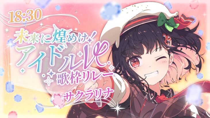 【#未来に煌めけアイドルV歌枠リレー】🥩地下アイドルさん大好きVsinger見習いおにくちゃんですっ✨主人公ボイスで歌うよっ🍻【#サクラリナ #歌枠 vsinger #新人VTuber JP】
