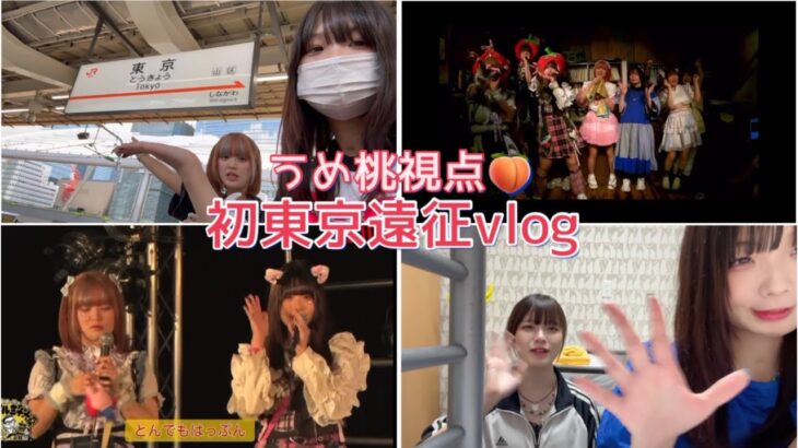 【うめ桃Vlog】地下アイドルとんでもはっぷん！初東京遠征で喧嘩勃発‼️(ガチ)
