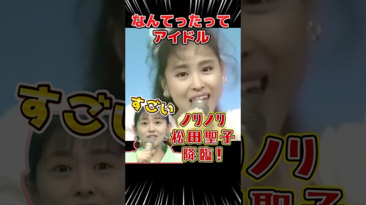 ノリノリ聖子ちゃんが「なんてったってアイドル」披露　#松田聖子 #小泉今日子　#キョンキョン #なんてったってアイドル #昭和アイドル #夜のヒットスタジオ #懐かしの名場面 #YouTubeショート