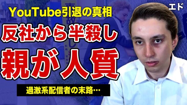 エドが突然Youtubeを引退した本当の理由…反社に半●しにされ家族の命まで脅かされた裏側に言葉を失う…！”過激系”動画配信の中毒になった末路…ノーブランド・KOHEYを捨て卒業した真相に一同驚愕！