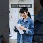 アイドルの給料日の裏側 #地下アイドル #アイドルの裏側 #アイドルの日常 #アイドル #ai #japaneseidol #idol #shorts