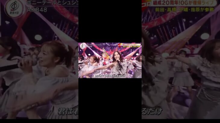 やっぱり永遠のアイドル🥲#音楽の日 #akb48 #前田敦子 #高橋みなみ #指原莉乃 #小嶋陽菜 #アイドル #前田敦子  #cute#前田敦子 #前田敦子 #前田敦子 #前田敦子 #前田敦子