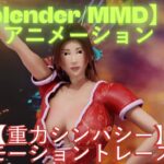 【blender/MMD】アニメーション【AKB 重力シンパシー】モーショントレース
