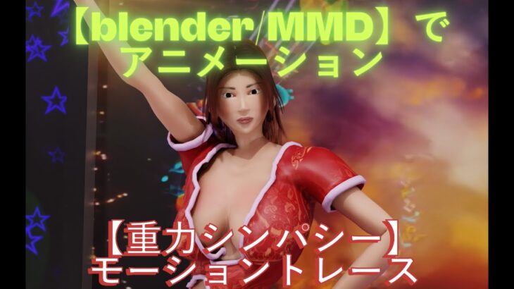 【blender/MMD】アニメーション【AKB 重力シンパシー】モーショントレース