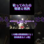 元地下アイドルの歌ってみたの理想と現実。レコーディング風景のフル動画はメンバーシップ限定。#えりす団長 #歌ってみた #踊ってみた #cosplayer