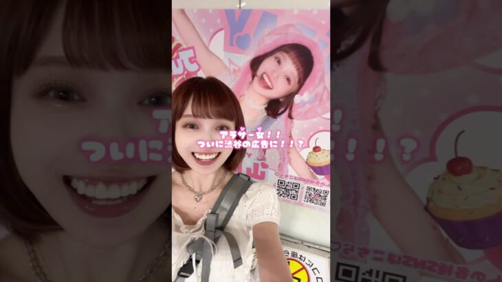 ついに渋谷駅張り出された！？　アイドル　#idol #ひとり