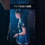 ライブ直前の裏側 #地下アイドル #アイドル #アイドルの日常 #アイドルの裏側 #idol #japaneseidol #ai