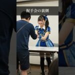 握手会の裏側の様子　 #idol #japaneseidol #アイドル #アイドルの日常 #アイドルの裏側 #地下アイドル #ai