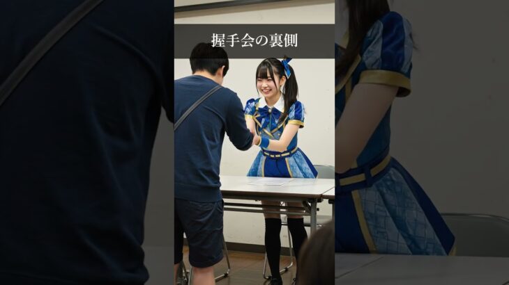 握手会の裏側の様子　 #idol #japaneseidol #アイドル #アイドルの日常 #アイドルの裏側 #地下アイドル #ai