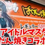 【学マス】学園アイドルマスター×ばくだん焼本舗 in 東京ドームシティ店に行ってきた