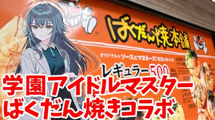 【学マス】学園アイドルマスター×ばくだん焼本舗 in 東京ドームシティ店に行ってきた