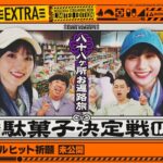 【未公開】最強駄菓子決定戦 in 香川【39thシングルヒット祈願】【乃木坂工事中】
