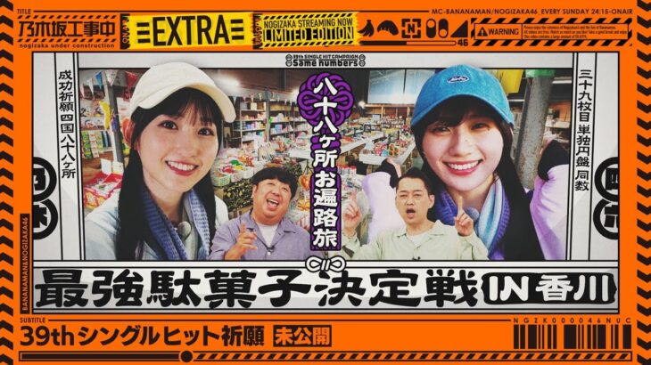 【未公開】最強駄菓子決定戦 in 香川【39thシングルヒット祈願】【乃木坂工事中】