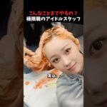 ステージ裏でこんなことまでサポートするkpopアイドルスタッフたち #kpop #kpopアイドル #aespa #txt #shorts