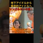 地下アイドルから国民的アイドルへ　マンガみたいな話！#参政党 #神谷宗幣 #shorts #吉川りな