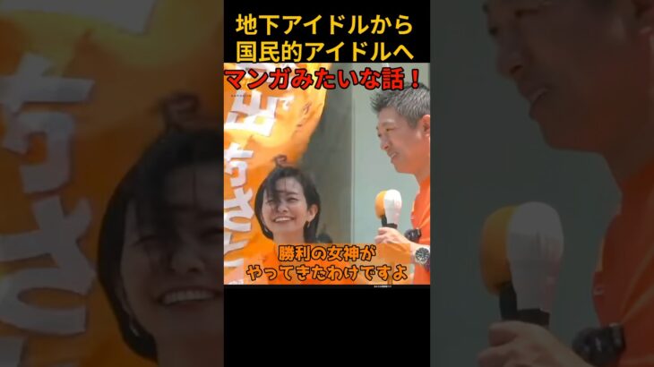 地下アイドルから国民的アイドルへ　マンガみたいな話！#参政党 #神谷宗幣 #shorts #吉川りな