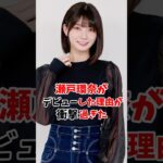 瀬戸環奈がデビューした衝撃の理由、、、#shorts