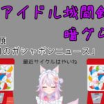 #２【雑談　ラジオ】金曜の夜は地下アイドル城間鈴のundergroundwebラジオ