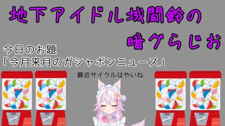 #２【雑談　ラジオ】金曜の夜は地下アイドル城間鈴のundergroundwebラジオ