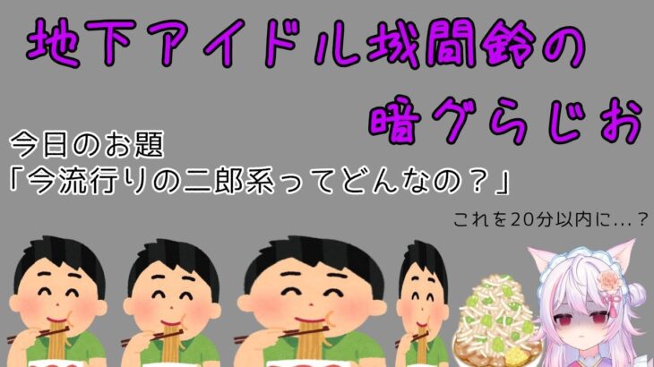 #１【雑談　ラジオ】金曜の夜は地下アイドル城間鈴のundergroundwebラジオ