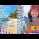 昭和女子アイドルセレクション　夏！①