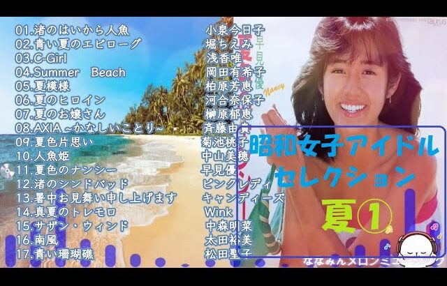 昭和女子アイドルセレクション　夏！①