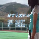 昭和の名曲　恋する夏の日　　天地真理　作詞：山上路夫　作曲：森田公一