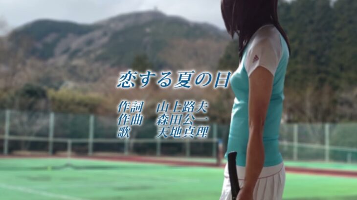 昭和の名曲　恋する夏の日　　天地真理　作詞：山上路夫　作曲：森田公一