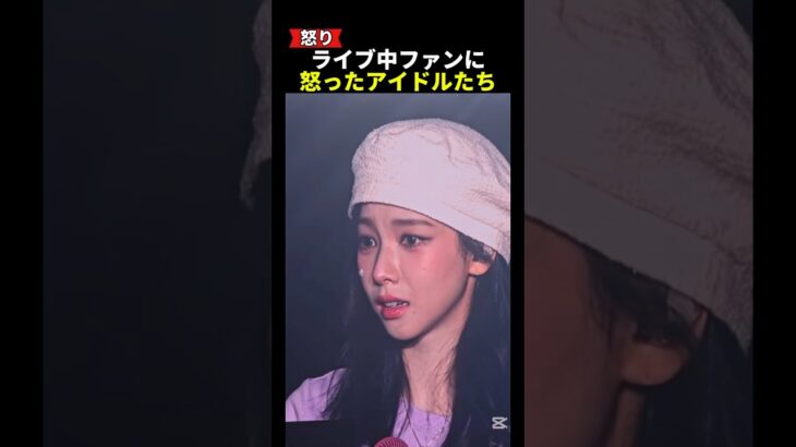ライブ中ファンに怒ったアイドルたち