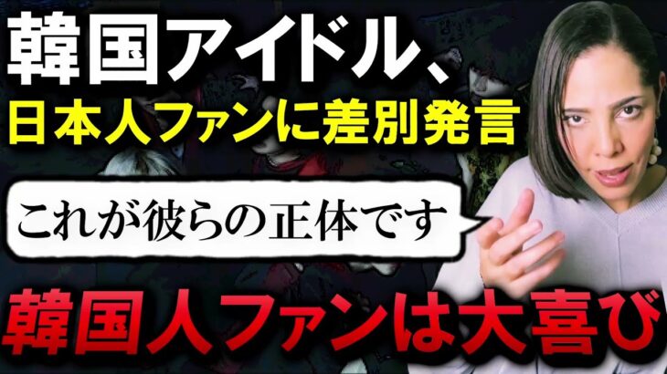 【フィフィ】※韓国アイドルが日本人に差別発言…いい加減、ファンは目を覚ませ!!【反日】