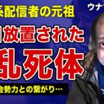 ウナちゃんマンの死因が老衰とされた真相…反社会勢力との繋がりに言葉を失う…！元祖”アウトロー系配信者”佐野智則が過去に起こしていた●人事件の裏側…あまりにも惨たらしい復讐劇の全貌に驚きを隠せない！