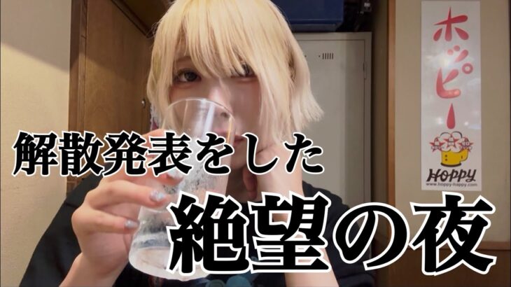 《地下アイドル》解散発表をした絶望の夜