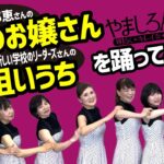 やましろＡＫＢが【夏のお嬢さん〜狙いうち】を踊ってみた♪