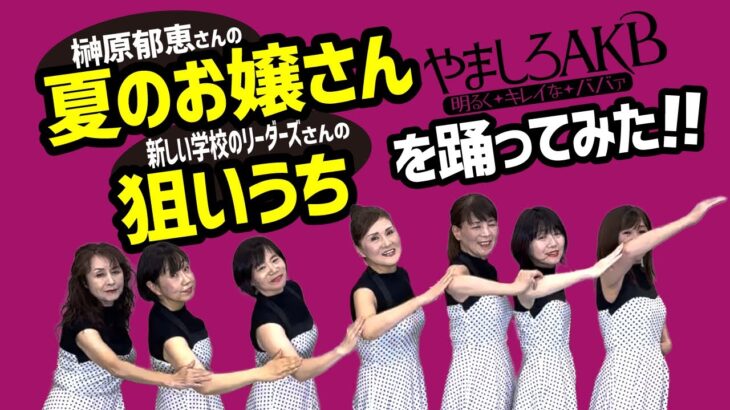 やましろＡＫＢが【夏のお嬢さん〜狙いうち】を踊ってみた♪