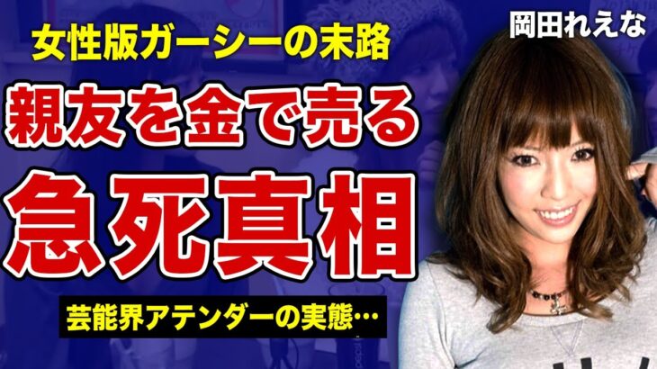 岡田れえなが加護亜依を週刊誌に売った本当の理由…突然過ぎた死の真相に言葉を失う…！”女性版ガーシー”が暴露していた芸能界アテンドの実態がやばい…！父・鮫島秀樹の現在の姿に驚きを隠せない！