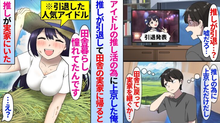 【漫画】推しアイドルが引退して田舎に帰ると実家の田んぼでアイドルが働いていた。米農家になったアイドルと実家で同棲する事になり…