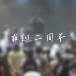 夜巡二週年辦桌場精彩大回顧