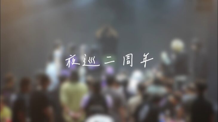 夜巡二週年辦桌場精彩大回顧