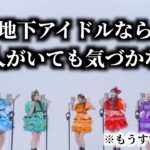 【難問】地下アイドルの中にガチで一般人が紛れこんだらバレない説