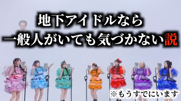 【難問】地下アイドルの中にガチで一般人が紛れこんだらバレない説