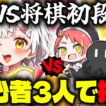 【将棋】初心者でも力を合わせれば初段の将棋アイドルも倒せるんです！