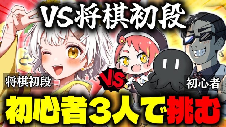 【将棋】初心者でも力を合わせれば初段の将棋アイドルも倒せるんです！