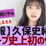 【乃木坂４６】久保史緒里に大きな仕事が決まる【反応集】