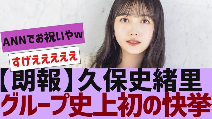【乃木坂４６】久保史緒里に大きな仕事が決まる【反応集】