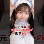 元アイドルのデビュー理由が衝撃すぎた…