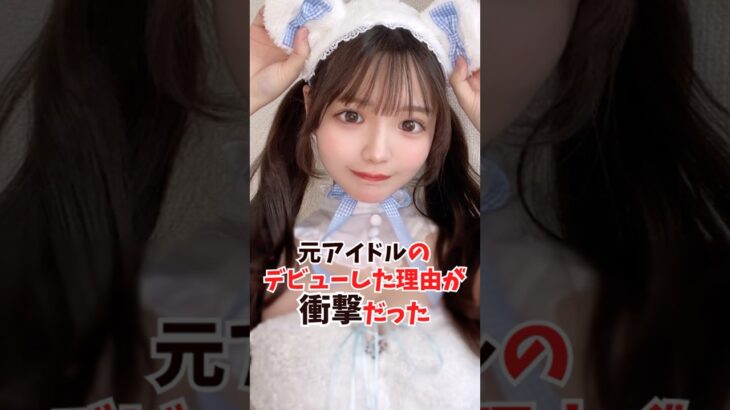 元アイドルのデビュー理由が衝撃すぎた…